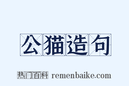 公猫造句是什么意思的图片